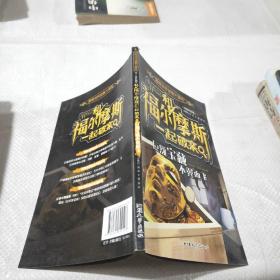 和福尔摩斯 一起破案 巨额宝藏不翼而飞
