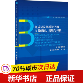 高质量发展场景下的皮书研创、出版与传播