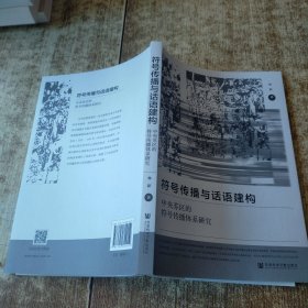 符号传播与话语建构：中央苏区的符号传播体系研究 现货