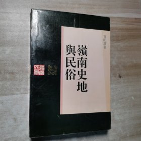 岭南史地与风俗