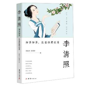 李清照 : 知否知否，应是绿肥红瘦