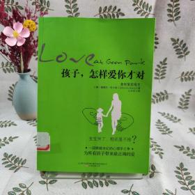 孩子，怎样爱你才对