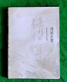 海派巨擘：任伯年绘画作品集【任伯年作品98件组.年表.印章.文献篇目；陈淳.徐渭陈洪绶朱耷石涛华嵒黄慎郑燮任熊任薰张熊胡公寿朱梦庐赵之谦沙馥蒲华钱慧安杨伯润吴昌硕徐祥任预倪田俞礼任霞徐悲鸿蒋兆和程十发黄胄】马宝杰主编并《序》.冯朝辉、兰梅评论文章[见描述]