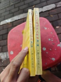 中共广西党史人物传第一 二辑