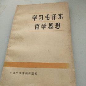 学习毛泽东哲学思想