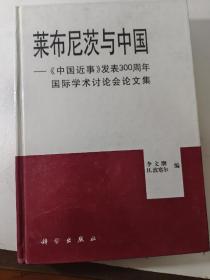 莱布尼茨与中国:《中国近事》发表300周年国际学术讨论会论文集