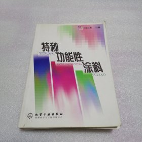 特种功能性涂料