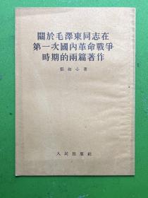 关于毛泽东同志在第一次国内革命战争时期的两篇著作-张如心 著-人民出版社-1953年9月北京一版一印