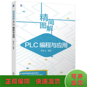 精简图解 PLC编程与应用