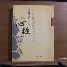 仿佛居士说《心经》