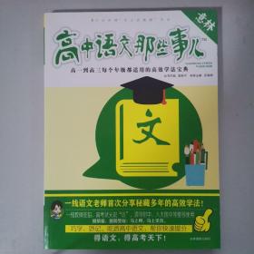 意林学科那些事儿书系 高中语文那些事儿（修订版）