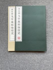 颜真卿大字麻姑，珂罗版精印