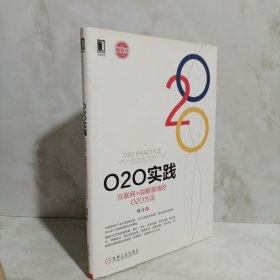 O2O实践：互联网+战略落地的O2O方法