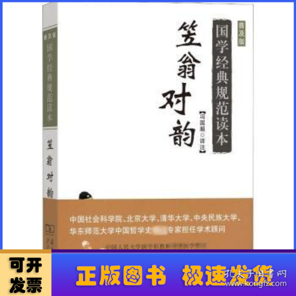 笠翁对韵（普及版）/国学经典规范读本