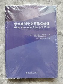 学术期刊论文写作必修课