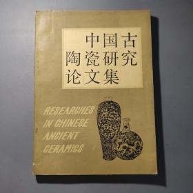 社会文化图书：中国古陶瓷研究论文集    共1册售    书架墙 叁 08