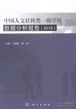 中国人文社科类一级学科数据分析报告（2016版）