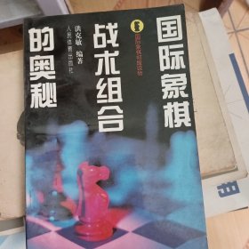 国际象棋初级读物-国际象棋战术组合的奥秘