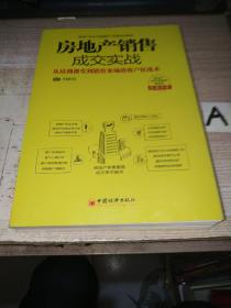 房地产销售成交实战：从培训课堂到销售案场的客户征战术【散页未装订】