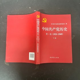 中国共产党历史:第一卷1921-1949 下册