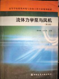 流体力学泵与风机（第五版）