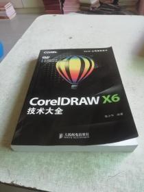CoreⅠDRAW X6技术大全
