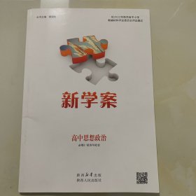 新学案 高中思想政治.必修 2 经济与社会