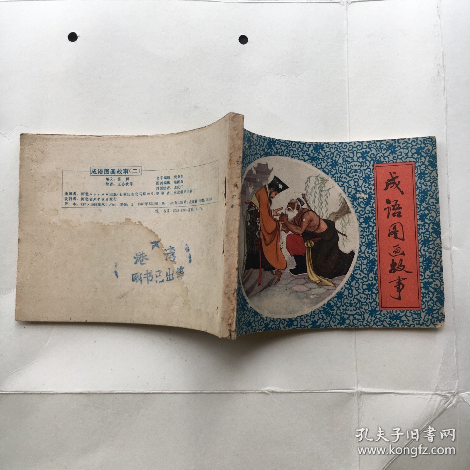 连环画 ；成语图画故事（二） 1980年一版一印