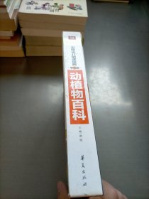 中国少儿必读金典：动植物百科（彩色金装大全）（学生版）