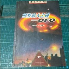 世界最大之谜：UFO——飞碟探索丛书，1999年一版一印