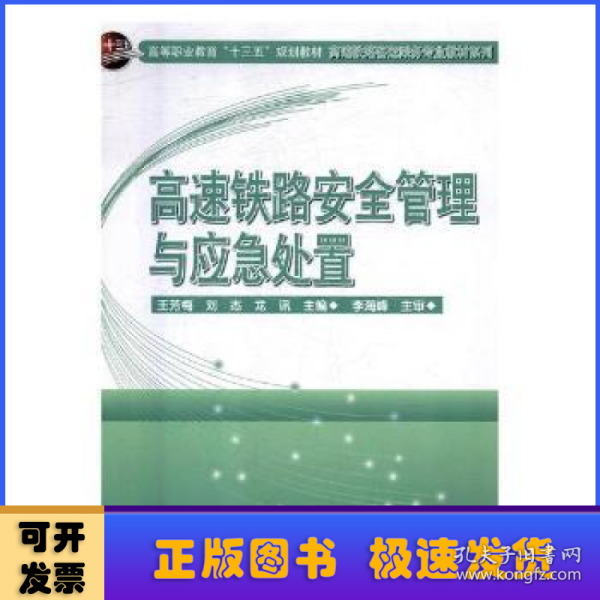 高速铁路安全管理与应急处置/高等职业教育“十三五”规划教材·高速铁路客运乘务专业教材系列