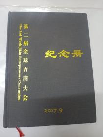 第二届全球吉商大会纪念册