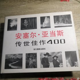 安塞尔·亚当斯：传世佳作400