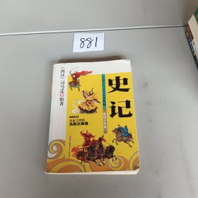 中国古代文学名著典藏：史记