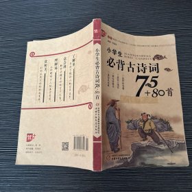 小学生必背古诗词75+80首