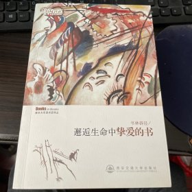 邂逅生命中挚爱的书（一套5本合售）