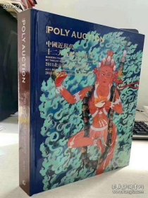 北京保利拍卖 精装厚册 中国近现代十二大家书画夜场 夜场保真书画 巨厚 特价30 元包邮