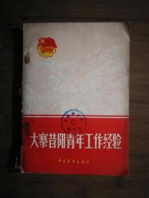 ●全国农业学大寨：《大寨昔阳青年工作经验》共青团山西省委员会编【1977年中国青年版32开183页】！