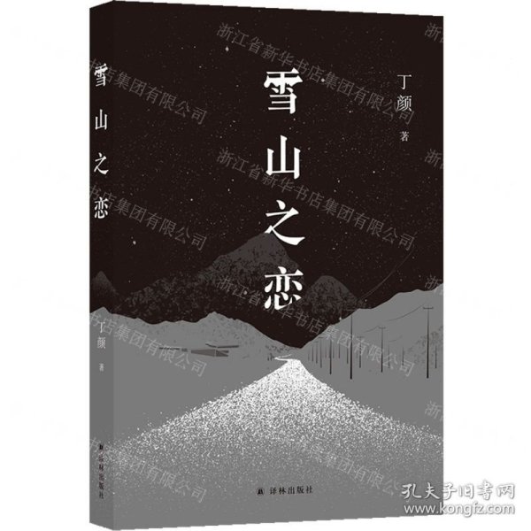 雪山之恋