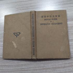 民国版 最新中法文会话CONVERSATION FRANCO-CHINOIS【7品精装有水渍皱褶钤印前后空白页有字迹内页有圈点勾画字迹笔迹参看书影民国26年1937年2版289页】53987