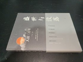 盛世与没落