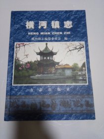 橫沔鎮(zhèn)志