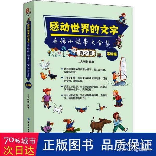 感动世界的文字：英语小故事大全集：青少版（基础篇）