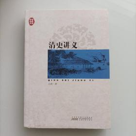 传世经典文库：清史讲义