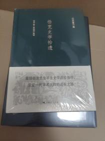 杨宽史学拾遗，正版未拆封