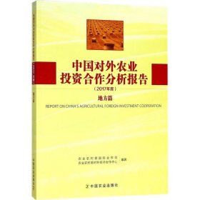 中国对外农业合作分析报告2017年度(地方篇)