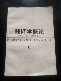翻译学概论