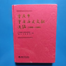 重庆市重要历史文献选编（1988—1996）