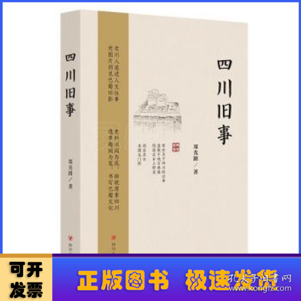 四川旧事（第2版）（集奇闻逸事、珍奇老照片、地方史料于一身，熔知识性、趣味性于一炉；附赠有声书等系列电子资源）