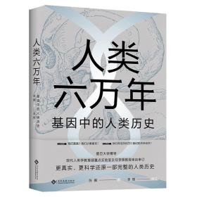 人类六万年：基因中的人类历史 科技综合 张振 新华正版